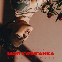 Постер песни Холидей Бой - Моя хулиганка (Ремикс)