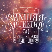 Постер песни Валентина Толкунова - Тает снег