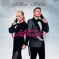 Постер песни Николай Басков, Лариса Долина - Давай по-хорошему