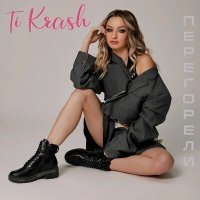 Постер песни Ti Krash - Перегорели