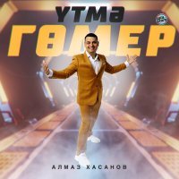 Постер песни Алмаз Хасанов - Үтмә гөмер