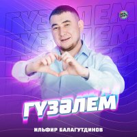 Постер песни Ильфир Балагутдинов - Гүзәлем