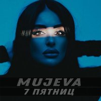 Постер песни MUJEVA - 7 пятниц