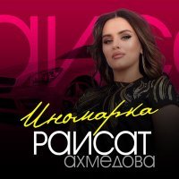 Постер песни Раисат Ахмедова - Иномарка