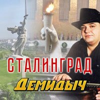 Постер песни Демидыч - Сталинград