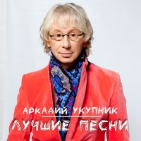 Постер песни Аркадий Укупник - Я на тебе никогда не женюсь