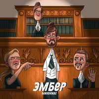 Постер песни Миконжас - Эмбер