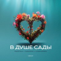 Постер песни Тайпан, NAZAMI, Logmarin - В душе сады (VULTER Remix)