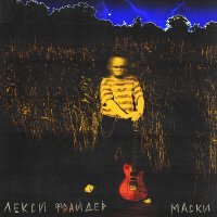 Постер песни Лекси Фрайдер - Так просто жить