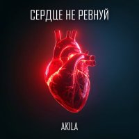 Постер песни Akila - Сердце не ревнуй