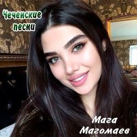 Постер песни Мага Магомаев - Зарема (New)