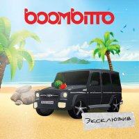 Постер песни boombitto - Эксклюзив