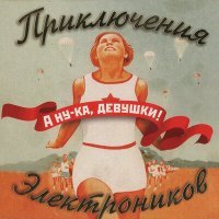Постер песни Приключения Электроников, Туттта Ларсен - Звенит январская вьюга
