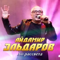 Постер песни Айдамир Эльдаров - До рассвета