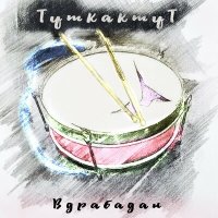 Постер песни ТуткактуТ - Вдрабадан