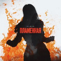 Постер песни ELMAN - Пламенная