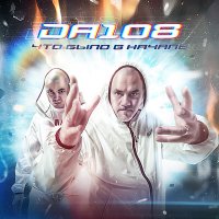 Постер песни DA 108, DJ 108 - Мы забыли (Remix)