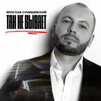 Постер песни Ярослав Сумишевский - Так не бывает