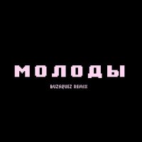 Постер песни dlb - молоды (buzsquez remix)