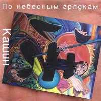 Постер песни Павел Кашин - Няня (SydonV Remix)