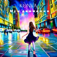 Постер песни KONVA - Мои движения