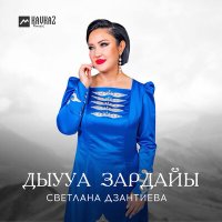 Постер песни Светлана Дзантиева - Дыууа зардайы