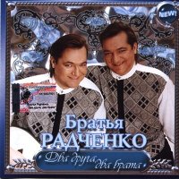 Постер песни Братья Радченко - Малая родина