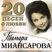 Постер песни Тамара Миансарова - Вишня
