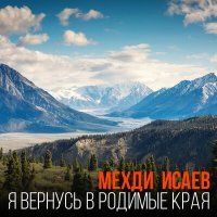 Постер песни Мехди Исаев - Заплетённые косы