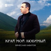 Постер песни Вячеслав Хабитов - Владикавказ