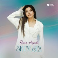 Постер песни Румина Ашурова - Зи гуьзел