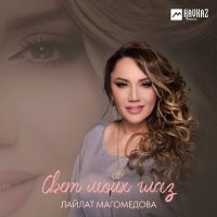 Постер песни Лайлат Магомедова - Свет моих глаз