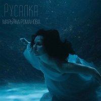 Постер песни Марьяна Романова - Русалка