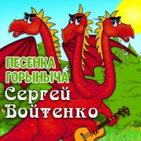 Постер песни Сергей Войтенко - Песенка Горыныча (DJ Ikonnikov Remix)