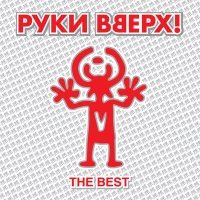 Постер песни Руки Вверх - Ай-яй-яй (Glazur & XM Radio Remix)