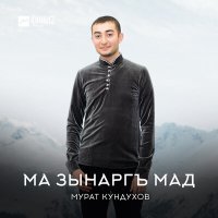Постер песни Мурат Кундухов - Ма зынаргъ мад