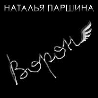 Постер песни Наталья Паршина - Ворон