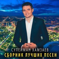 Постер песни Сулейман Хамзаев - Ахь сан дагчу ц1е майилли