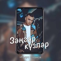 Постер песни Ильдус Садыков - Зэнгэр кузлэр