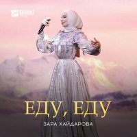 Постер песни Зара Хайдарова - Еду, Еду