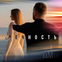 Постер песни хаМ - Вечность