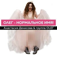 Постер песни Анастасия Денисова, группа OLEГ - Олег – нормальное имя