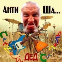 Постер песни Сергей Сидель - Искуситель