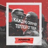 Постер песни Arsenii - Ты не моя