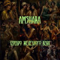 Постер песни Amshara - Ночь (Инструментал)