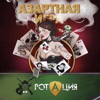 Постер песни РотациЯ - Азартная игра