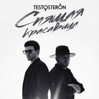 Постер песни TESTOSTERON - Спящая красавица (Rap Version)