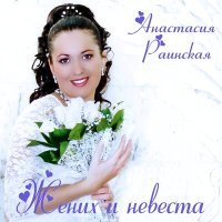 Постер песни Анастасия Раинская - Жених и невеста