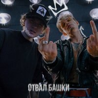 Постер песни IDGIE, KVINTFLAK - Отвал башки