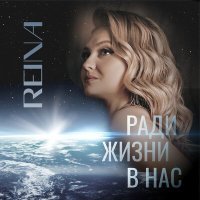 Постер песни Reina - Ради жизни в нас